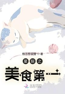 星际之美食直播