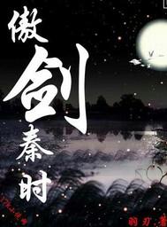 傲剑秦时弄玉