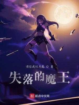 落败的魔王
