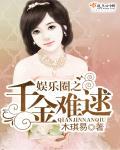 重生娱乐圈千金
