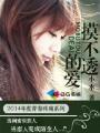 摸不透的爱男闺蜜在线观看