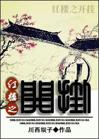 红楼之开局废了贾珍