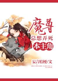 魔尊总想非礼我txt