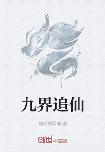 九界仙尊内容简介