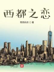 西都指的是哪个城市