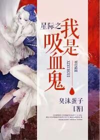 女主吸血鬼星际