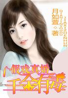 假千金是个真戏精