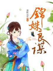 良谋傅锦兮