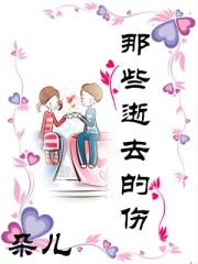 逝去的感伤