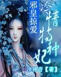 邪皇的致命恩宠
