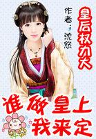 皇后是权臣之女