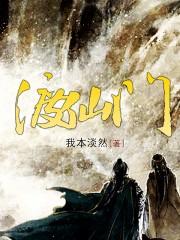 渡仙门男主李玄动画
