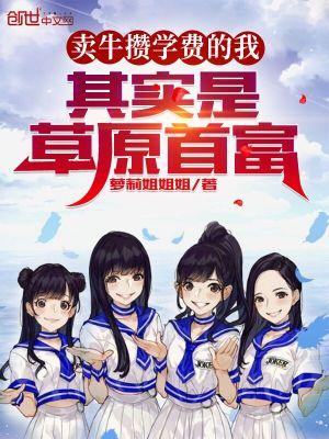 其实是草原首富 第113章