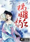 重生之祸国妖后 结局是什么
