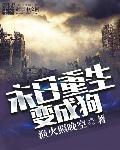 主角在末世重生变成动物的