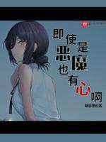 就算是恶魔你也会喜欢吗结局