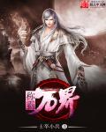 三岁称霸万界