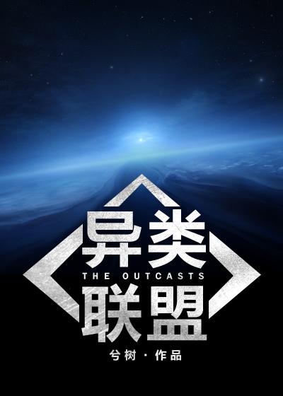 异类机器