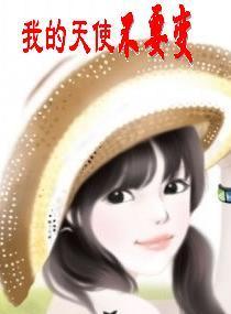 我的天使啥意思