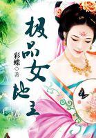 极品地主txt棉花糖