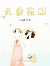 天台花园图片
