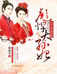 皇家悍妻