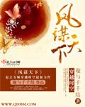 凤谋天下 花间一只狗