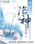 网游洛神怎么样