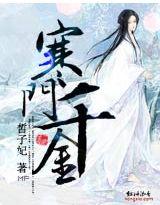 寒门千金全文免费阅读笔趣阁