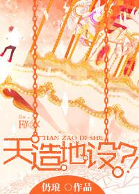 天造地设指什么生肖