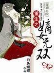 重生之嫡女无双的主角身世