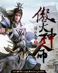 傲天神魔绝
