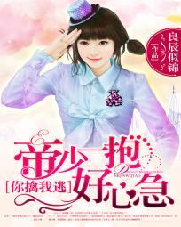 帝少你老婆又跑了下拉式6漫画