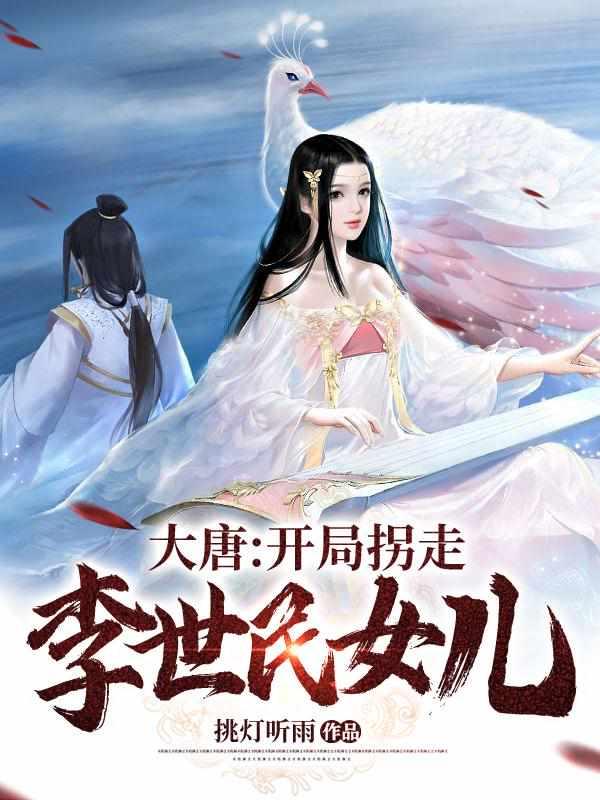 我在大唐当赘婿虾仁