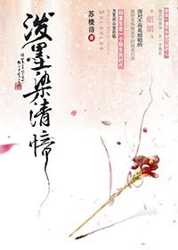 泼墨染清愔(GL)+番外