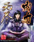 无尽之力是什么