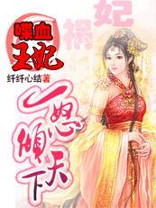 喋血佣兵妃全文免费阅读