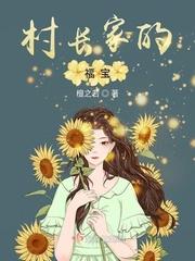 村长家的福宝全文免费阅读