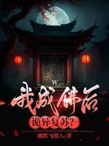 我成佛后诡异复苏为什么下架了