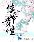 侯爷的主角