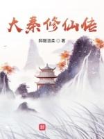 大秦修仙传 纯情爆米花