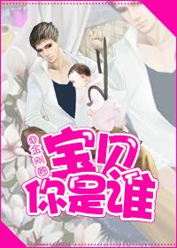 宝贝你是谁金刚圈剧透