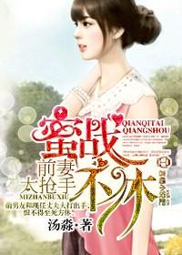 前妻太抢手短剧免费观看