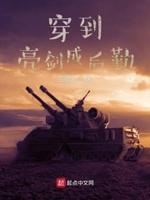 穿亮剑