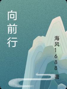 西天一路向前行