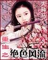 重生之绝色风流第二部叫什么