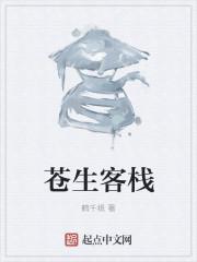 苍生客栈全体演员表