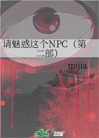 03请魅惑这个npc——mijia