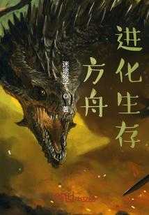 方舟进化生存steam上叫什么