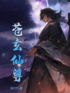 玄苍仙子